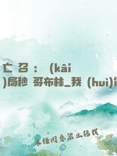 亡靈召喚：開(kāi)局秒殺哥布林