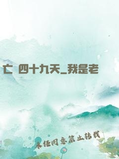 亡靈四十九天