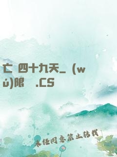 亡靈四十九天