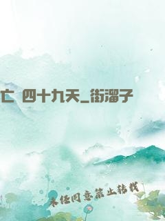 亡靈四十九天