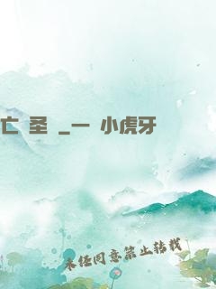 亡靈圣諭