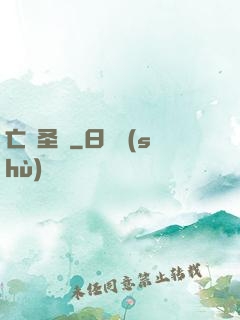 亡靈圣諭
