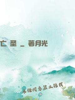 亡靈圣諭