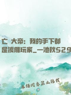 亡靈大帝：我的手下都是傻雕玩家