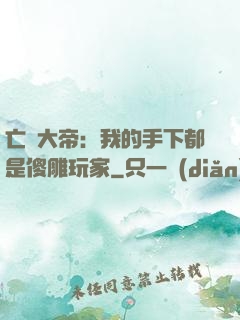亡靈大帝：我的手下都是傻雕玩家