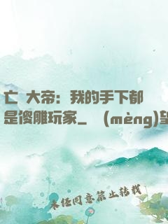 亡靈大帝：我的手下都是傻雕玩家