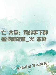 亡靈大帝：我的手下都是傻雕玩家