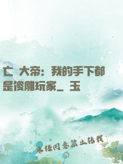 亡靈大帝：我的手下都是傻雕玩家
