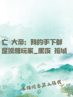 亡靈大帝：我的手下都是傻雕玩家