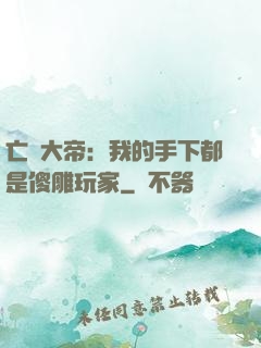 亡靈大帝：我的手下都是傻雕玩家