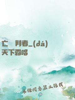 亡靈審判者