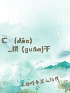 亡靈導(dǎo)師縱橫記