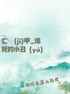 亡靈機(jī)甲