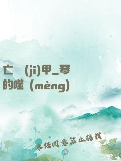 亡靈機(jī)甲