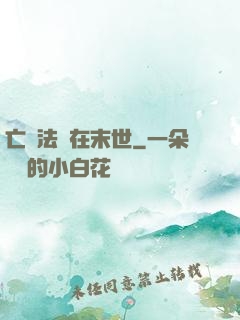 亡靈法師在末世
