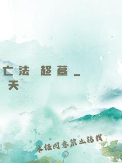 亡靈法師與超級墓園