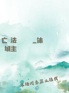 亡靈法師虛擬縱橫