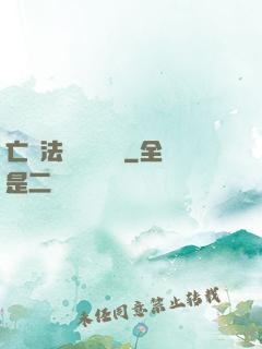 亡靈法師虛擬縱橫