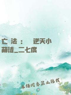 亡靈法師：愛錢逆天小萌徒