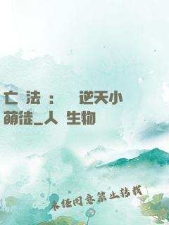 亡靈法師：愛錢逆天小萌徒