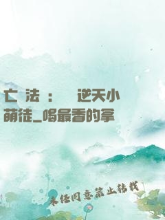 亡靈法師：愛錢逆天小萌徒