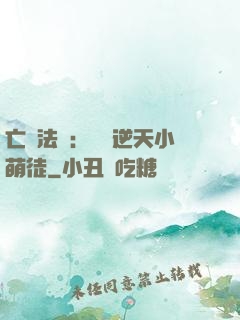 亡靈法師：愛錢逆天小萌徒