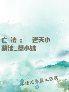 亡靈法師：愛錢逆天小萌徒