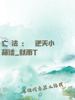亡靈法師：愛錢逆天小萌徒
