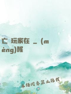 亡靈玩家在線