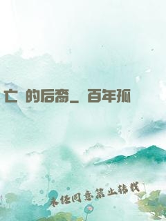 亡靈的后裔