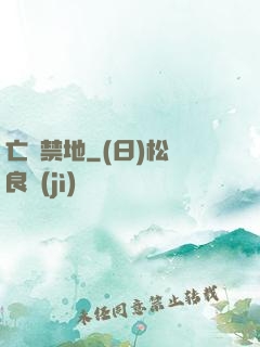 亡靈禁地