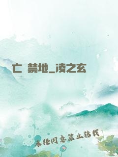 亡靈禁地