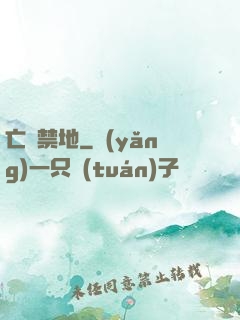 亡靈禁地
