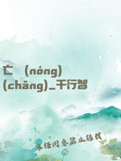 亡靈農(nóng)場(chǎng)