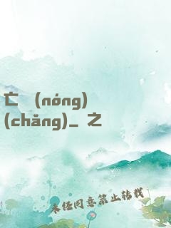 亡靈農(nóng)場(chǎng)