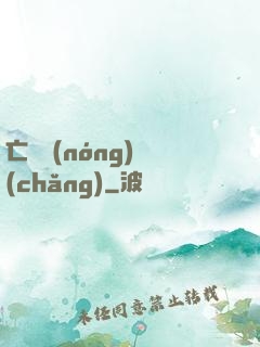 亡靈農(nóng)場(chǎng)