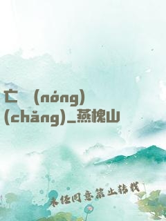 亡靈農(nóng)場(chǎng)