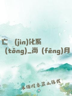 亡靈進(jìn)化系統(tǒng)