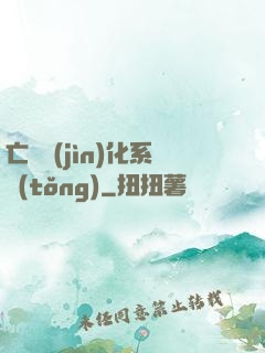 亡靈進(jìn)化系統(tǒng)