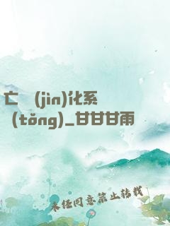 亡靈進(jìn)化系統(tǒng)