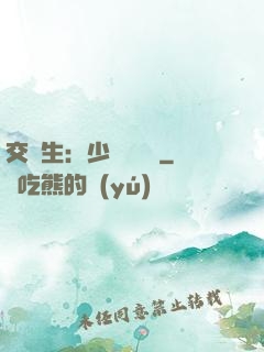 交換生：少爺別囂張
