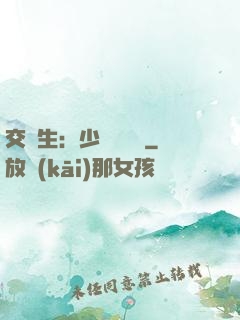 交換生：少爺別囂張