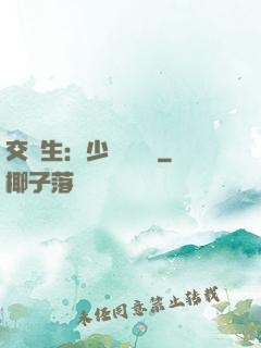 交換生：少爺別囂張
