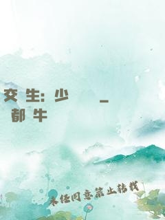 交換生：少爺別囂張