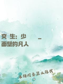 交換生：少爺別囂張
