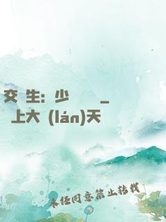交換生：少爺別囂張