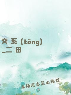 交換系統(tǒng)