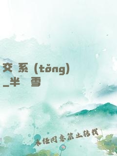 交換系統(tǒng)