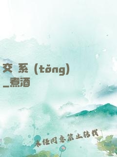 交換系統(tǒng)