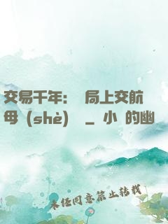 交易千年：開局上交航母設(shè)計圖
